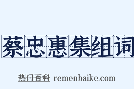 蔡忠惠集组词是什么意思的图片
